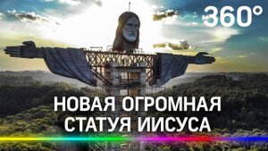 Гигантскую статую Иисуса Христа строят в Бразилии