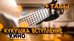 ?| КИНО - КУКУШКА | кино кукушка вступление | кукушка табы | кино кукушка табы | кукушка вступление