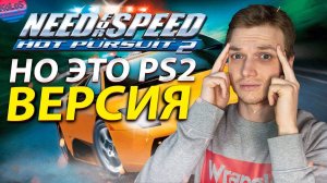 NFS Hot Pursuit 2 НО ЭТО PS2 ВЕРСИЯ