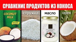 Польза Кокоса, кокосовая стружка, масло, молоко. Что лучше?