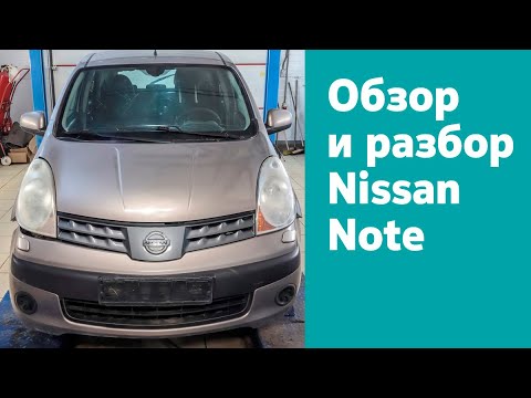 Nissan Note – больше, чем кажется! Обзор и разбор автомобиля.