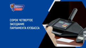 Запись сорок четвертого заседания Парламента Кузбасса