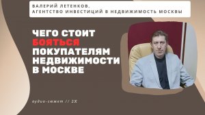 Валерий ЛЕТЕНКОВ: Чего стоит бояться покупателям недвижимости в Москве? #Москва #2024 #недвижимость