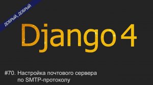 #70. Настройка почтового сервера по SMTP-протоколу | Уроки по Django 4