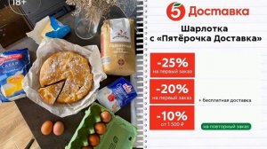 Пятёрочка Доставка Продуктов 20% скидка + бесплатная доставка на первый заказ от 500 рублей