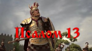 13 псалом с толкованием. О чуде спасения целого народа от неминуемой смерти при осаде Иерусалима.