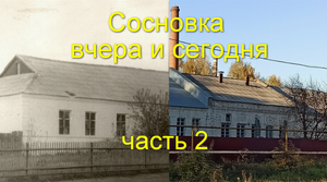Сосновка - вчера и сегодня. Часть 2