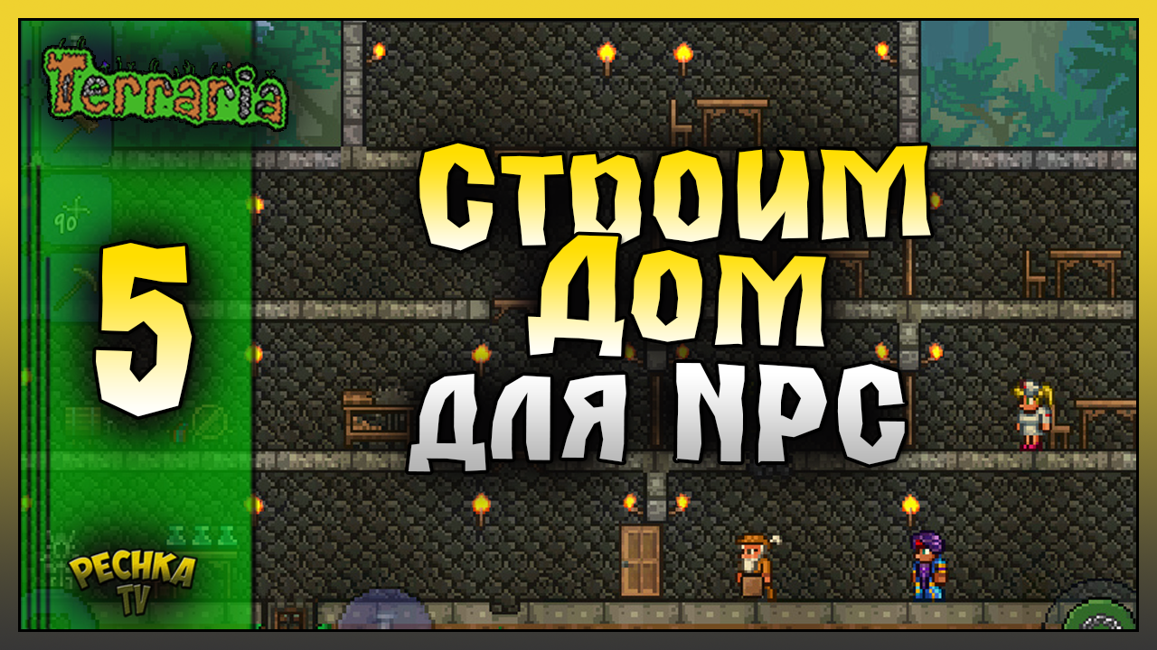 СТРОИМ ДОМ ДЛЯ НИПОВ! ВЫЖИВАНИЕ ЧАСТЬ 5! Terraria