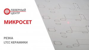 Лазерная резка LTCC керамики // МикроСЕТ