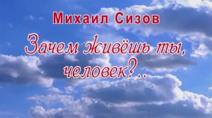 "Зачем живёшь ты, человек?" - по книге ивановского поэта Михаила Сизова 2020г. Видеостудия "ЛИК"