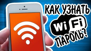 КАК УЗНАТЬ ПАРОЛЬ ОТ СВОЕГО WI FI? 2 ПРОСТЫХ СПОСОБА!