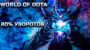 80% УВОРОТОВ / WORLD OF DOTA / DOTA2 / ФАНТОМКА ЧЕРЕЗ ВЕТКУ ЛОВКОСТИ