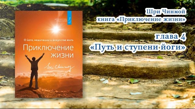 Часть 4 "ПРИКЛЮЧЕНИЕ ЖИЗНИ" Шри Чинмой АУДИОКНИГА