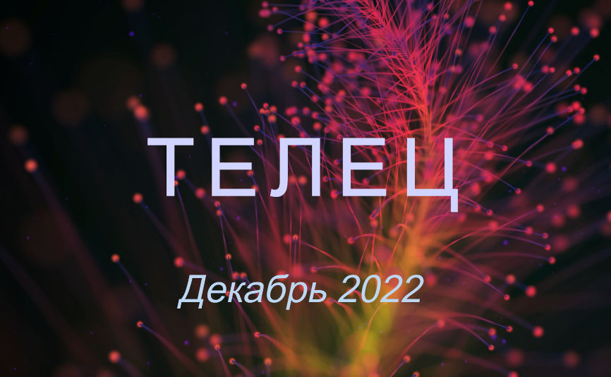 Телец - Таро расклад на декабрь 2022 от Natali Bakidi