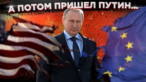 А потом пришел Путин…