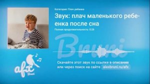 Звук: Звук: плач маленького ребенка после сна