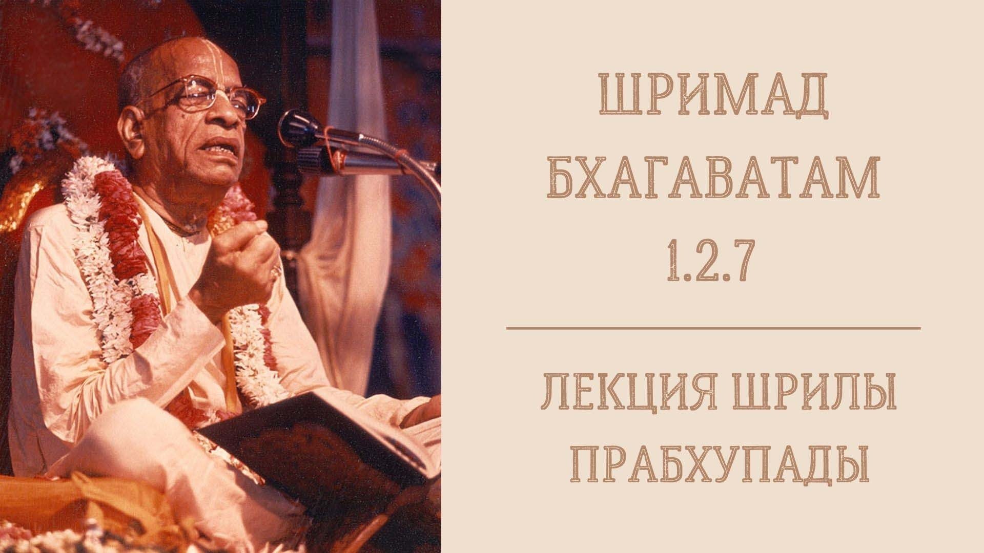 21.03.22 (8:20) Шримад Бхагаватам 1.2.7 - Шрила А.Ч. Бхактиведанта Свами Прабхупада