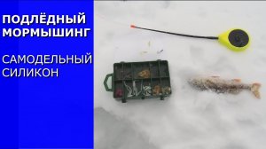 Тест силиконовых приманок для мормышинга, на подледной рыбалке.