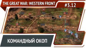 Атака на Ретель / The Great War: Western Front: прохождение №3.12