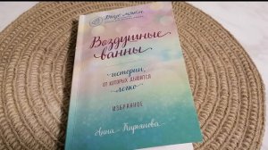 Анна Кирьянова - Воздушные ванны, истории от которых дышится легко_Читаю вслух_ Часть 1