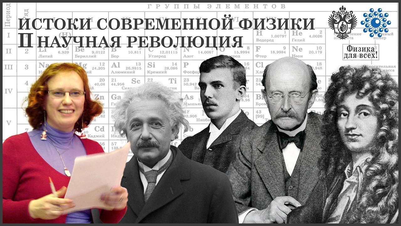 Лекция «Истоки современной физики. Вторая научная революция».