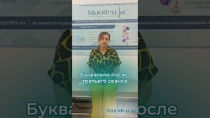 Результаты после курса Миофлекс.