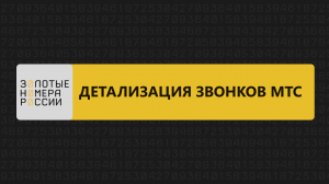 Детализация звонков МТС