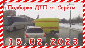 ДТП  Подборка на видеорегистратор за февраль 15 02 2023