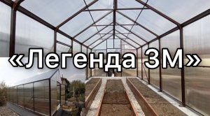 ЛЕГЕНДА 3М. ТЕПЛИЦА ДОМИК