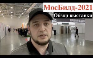 Обзор выставки МосБилд-2021 (MosBuild-2021)