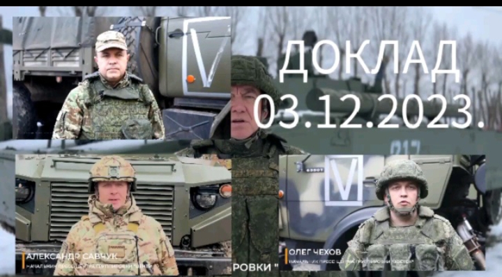 Доклад начальников пресс-центра группировок войск Российской Федерации.