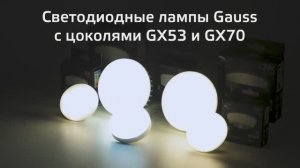 Лампы Gauss с цоколем GX53 и GX70