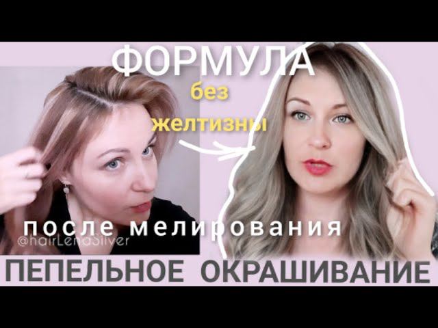 ПЕПЕЛЬНО Русый блонд волос без желтизны на краске Эстель. Рецепт окрашивания мелирования. Cold blond