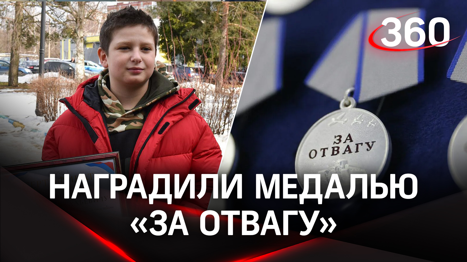 Путин наградил медалью «За отвагу» мальчика Федю, который спас девочек от украинских диверсантов
