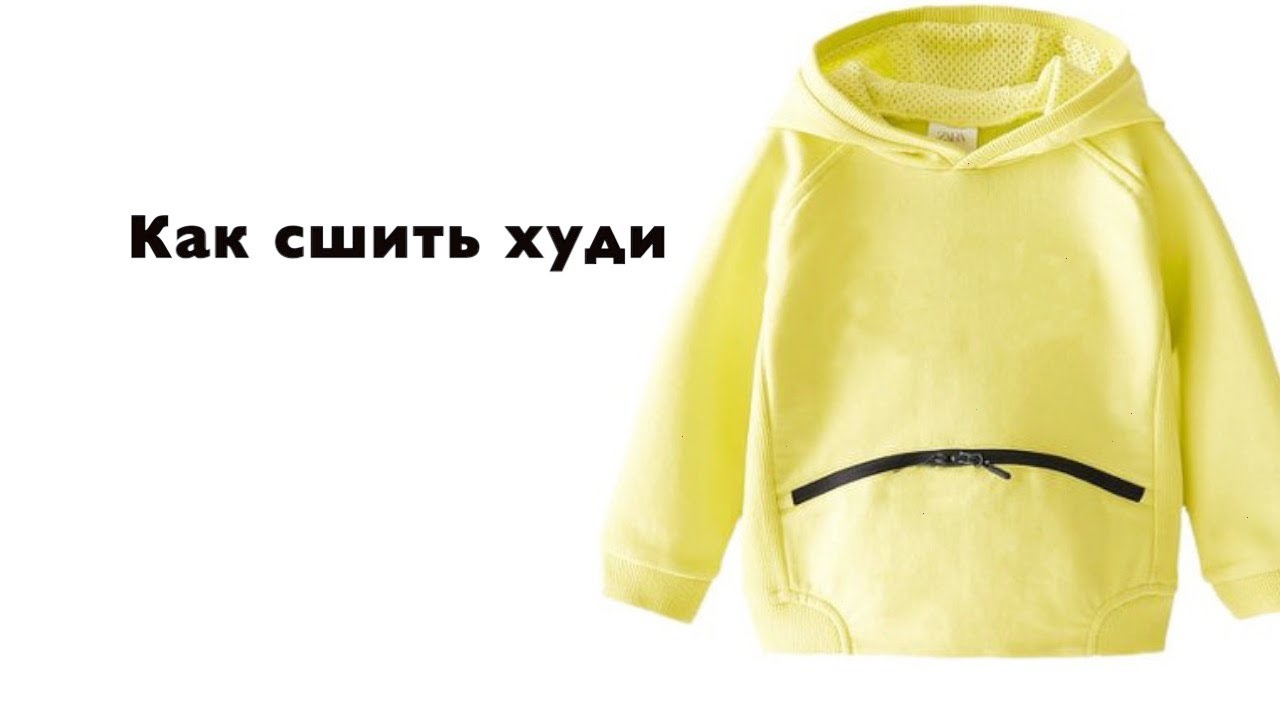 Как шить худи. МК+выкройки