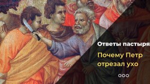 Почему Петр отсек правое ухо рабу?