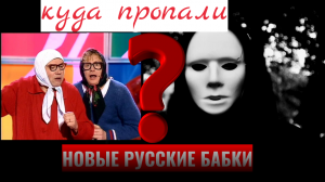 Новые Русские Бабки.Куда пропали Новые Русские Бабки?
