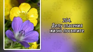 Гимны надежды 264 Делу спасения жизнь посвятите (-)
