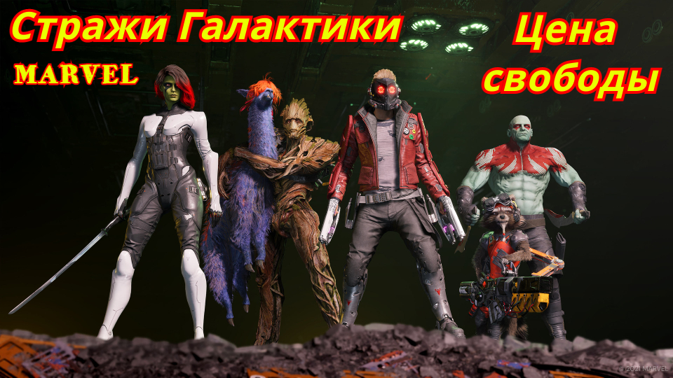 Стражи Галактики MARVEL | Цена свободы