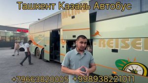 Тошкент Казань Автобус