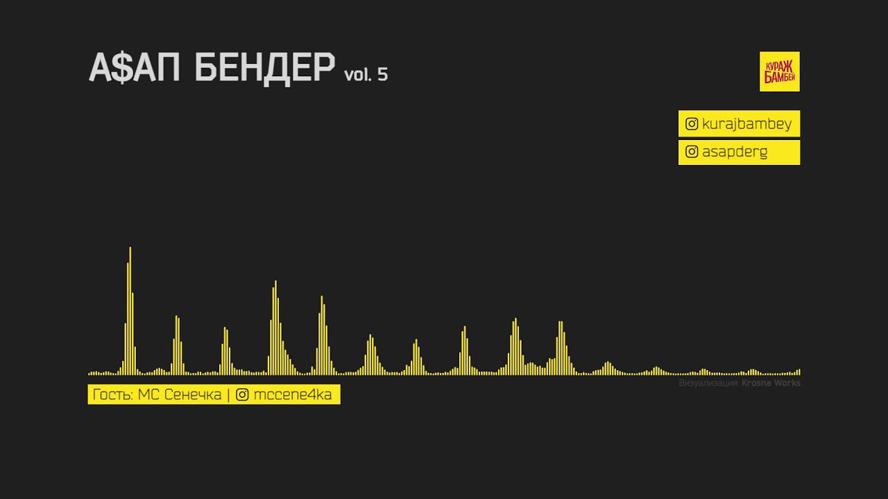 A$АП БЕНДЕР vol.5 | МС Сенечка - самый добрый фрешмен РуРэпа смотреть онлайн