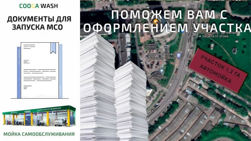 ПОМОЖЕМ ВАМ С ОФОРМЛЕНИЕМ УЧАСТКА Cooga Wash Мойки самообслуживания