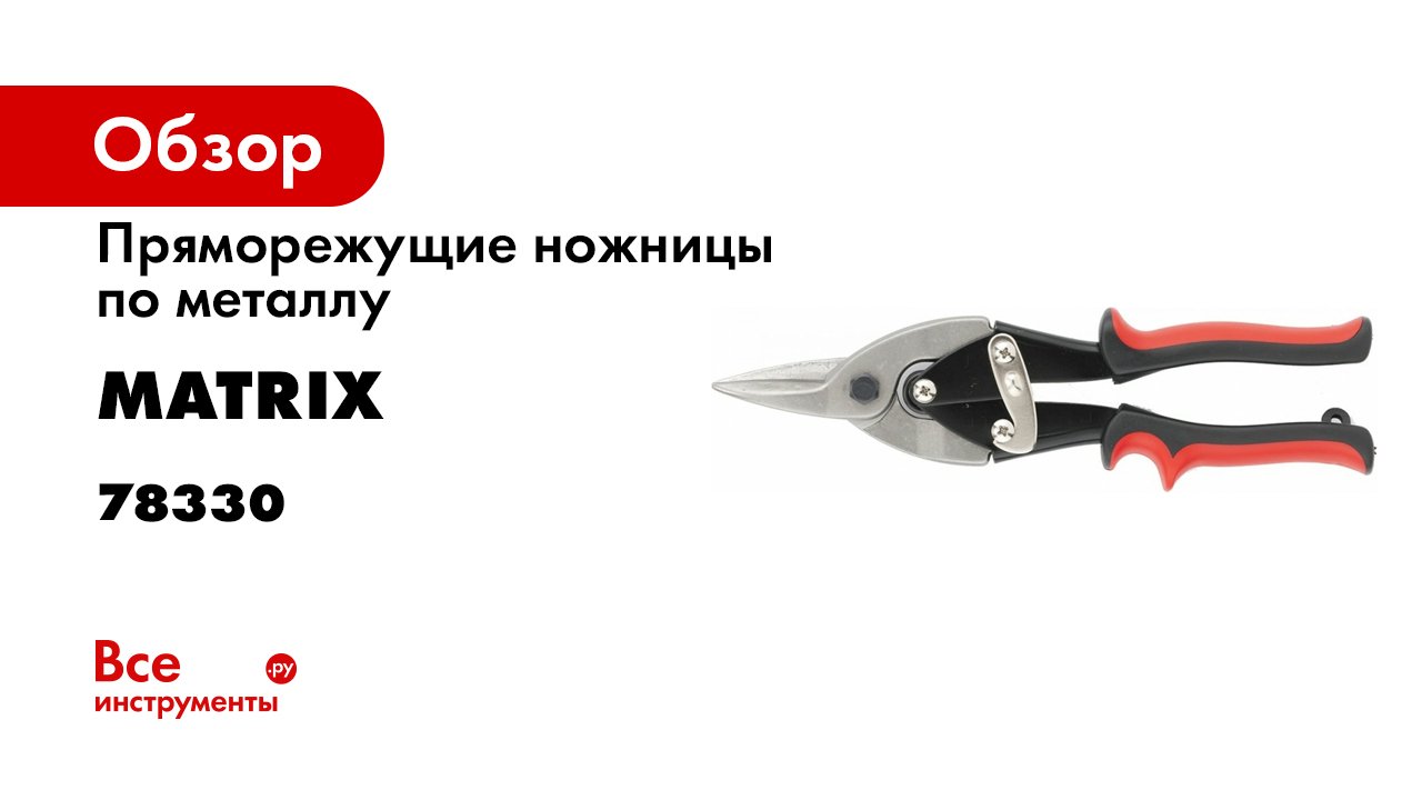 Ножницы по металлу- 250 мм- пряморежущие- обрезиненные рукоятки Matrix- 78330