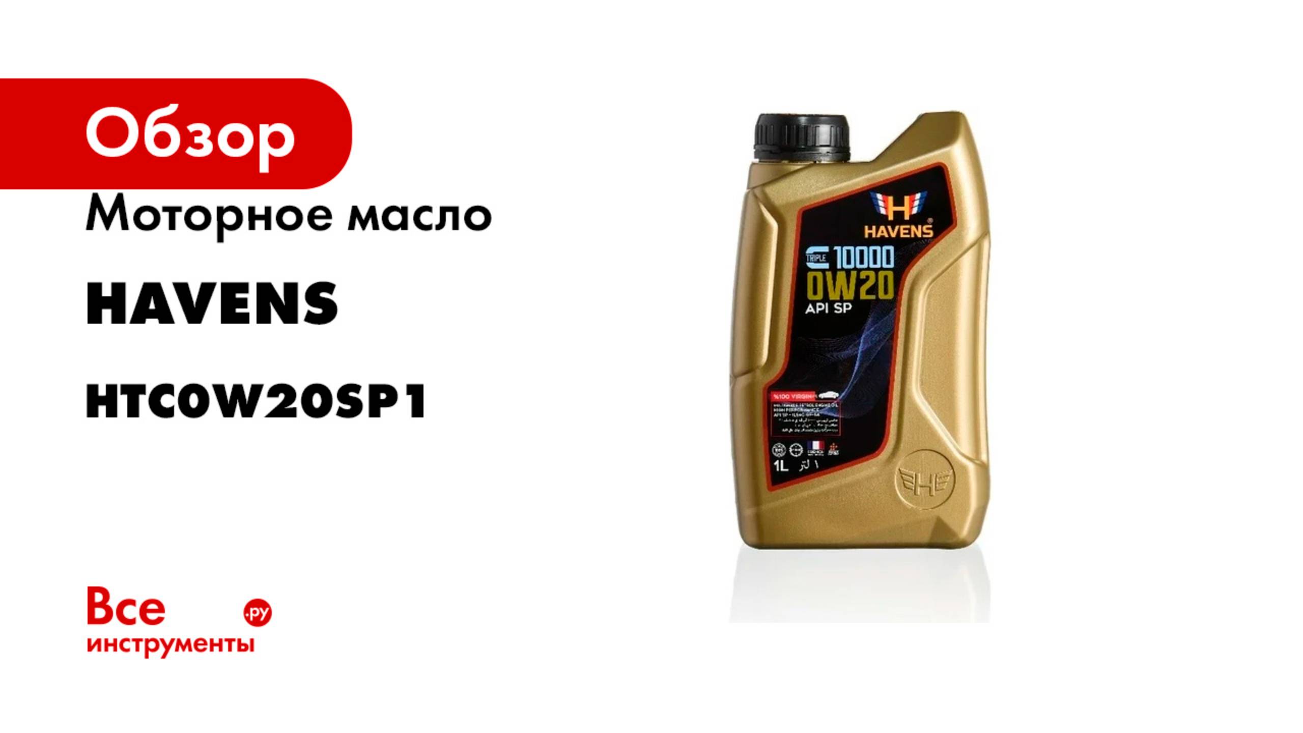 Моторное масло HAVENS Triple C SAE 0W20, API SP, ILSAC GF-6A, 1 л HTC0W20SP1