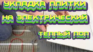 #КАК#ПОЛОЖИТЬ  # ПЛИТКУ #НА# ЭЛЕКТРИЧЕСКИЙ #ТЕПЛЫЙ ПОЛ##строимдом#ремонт#квартир#