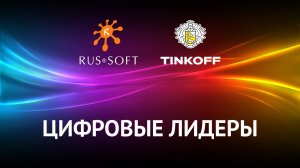 Цифровые лидеры. Александр Поломодов, руководитель управления разработки цифровых экосистем Тинькофф