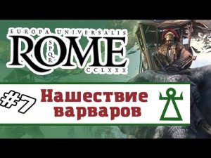 Europa Universalis: Rome - Карфаген #7 (прохождение)