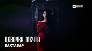 Бахтавар - Девочка мечта | DAGESTAN MUSIC