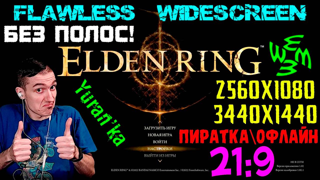 Как исправить изображение в Elden Ring в 21:9 (2560x1080 3440x1440) | Flawless Widescreen | ОФФЛАЙН смотреть онлайн