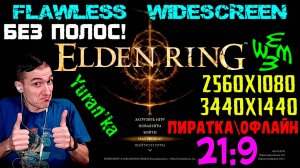 Как исправить изображение в Elden Ring в 21:9 (2560x1080 3440x1440) | Flawless Widescreen | ОФФЛАЙН